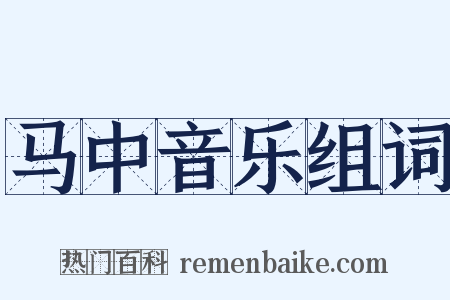 马中音乐组词是什么意思的图片